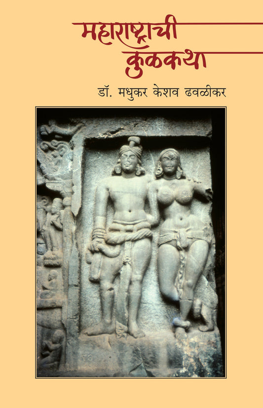 Maharashtrachi Kulkatha By Madhukar K Dhavalikar