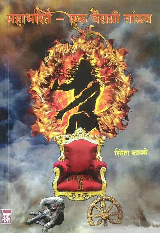 Mahabharat Ek Vairagni Tandav By Smita Kapase 'महाभारत - एक वैराग्नीतांडव