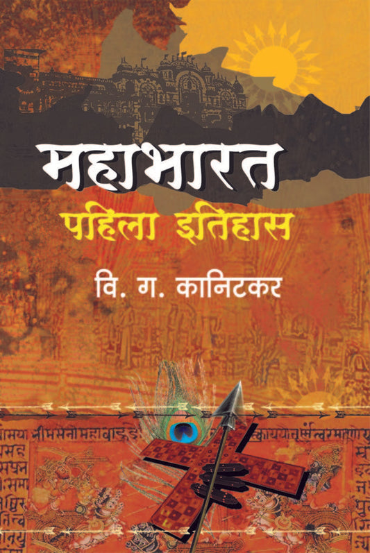 महाभारत पहिला इतिहास V G Kanitkar