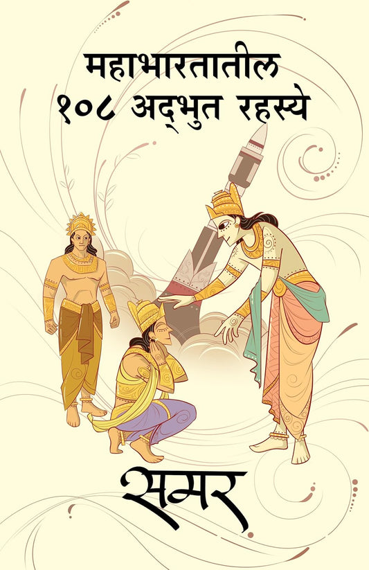 Mahabharatatil 108 Adbhut Rahasye by Samar महाभारतातील 108 अद्भुत रहस्ये