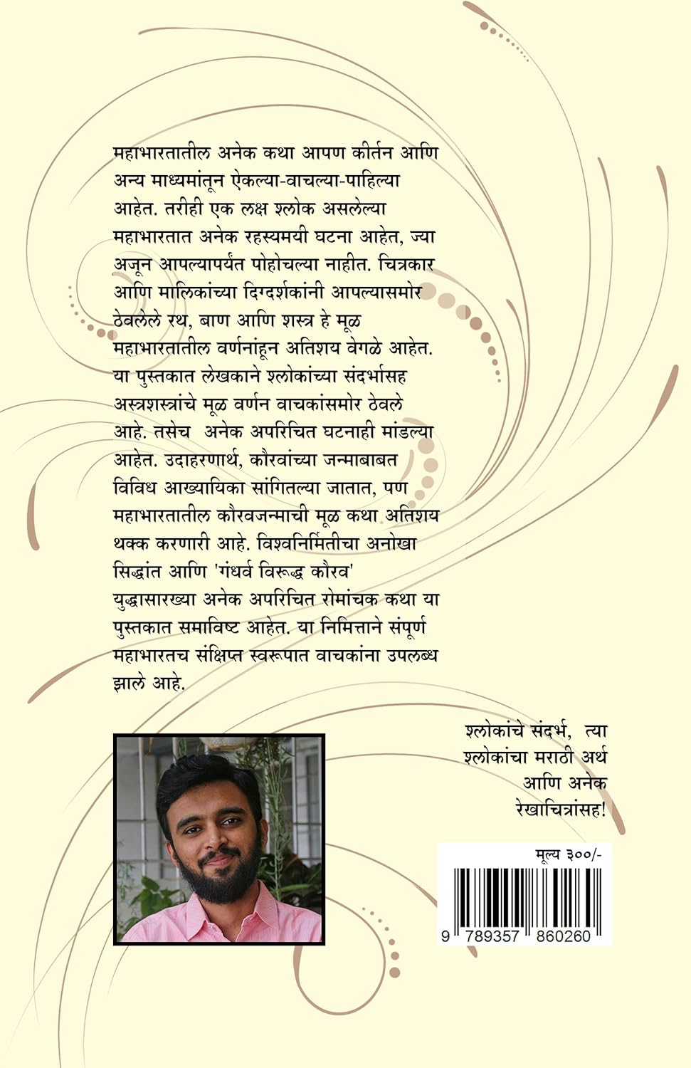 Mahabharatatil 108 Adbhut Rahasye by Samar महाभारतातील 108 अद्भुत रहस्ये