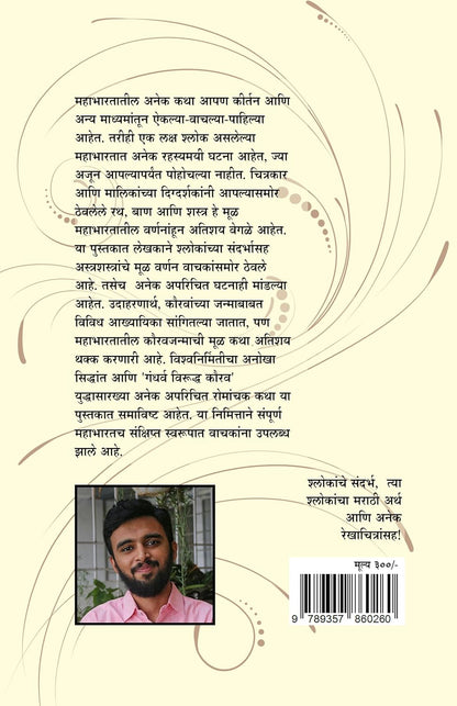 Mahabharatatil 108 Adbhut Rahasye by Samar महाभारतातील 108 अद्भुत रहस्ये
