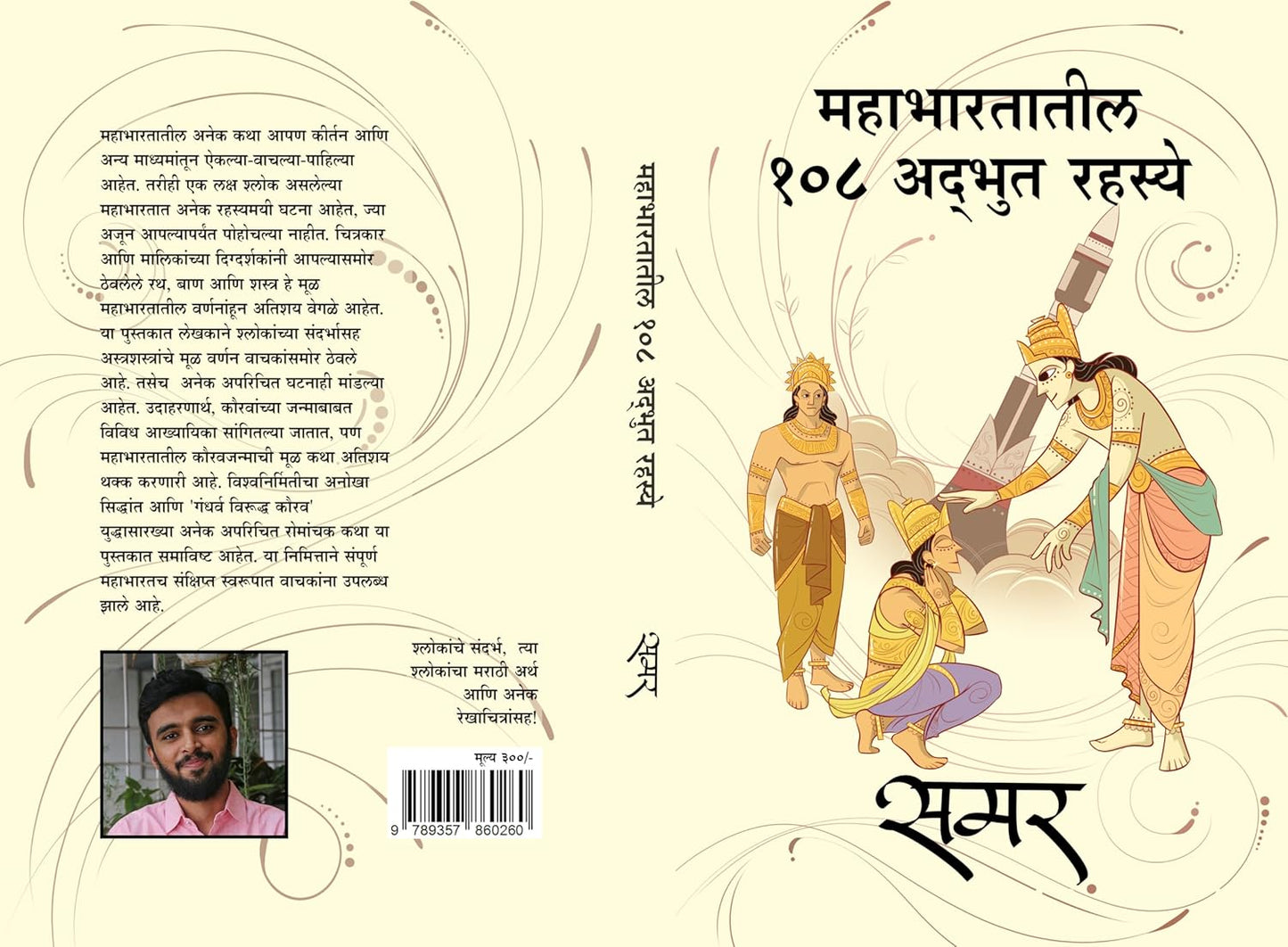 Mahabharatatil 108 Adbhut Rahasye by Samar महाभारतातील 108 अद्भुत रहस्ये