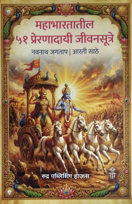 Mahabharatatil 51 Preranadayi Jivanasutre by Jagatap Navanath महाभारतातील ५१ प्रेरणादायी जीवनसूत्रे