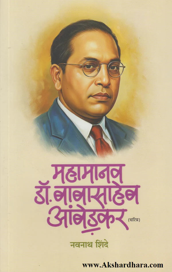 Mahamanav Dr. Babasaheb Ambedkar By Navnath Shinde महामानव डॉ. बाबासाहेब आंबेडकर