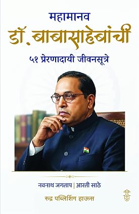 Mahamanav Dr. Babasahebanchi 51 Preranadayi Jeevansutre By Navnath Jagtap