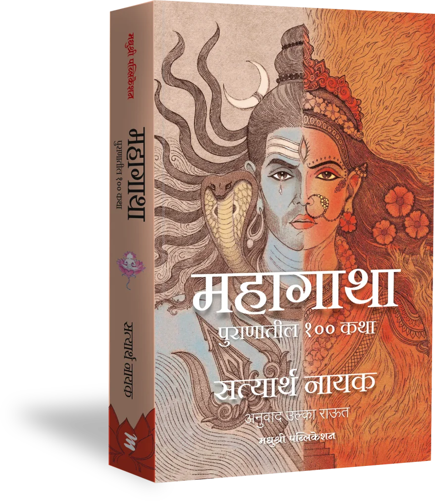 Mahagatha Puranatil 100 Katha by Satyarth Nayak महागाथा पुराणातील १०० कथा सत्यार्थ नायक, अनुवाद - उल्का राऊत