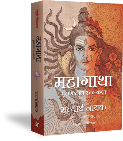 Mahagatha Puranatil 100 Katha by Satyarth Nayak महागाथा पुराणातील १०० कथा सत्यार्थ नायक, अनुवाद - उल्का राऊत