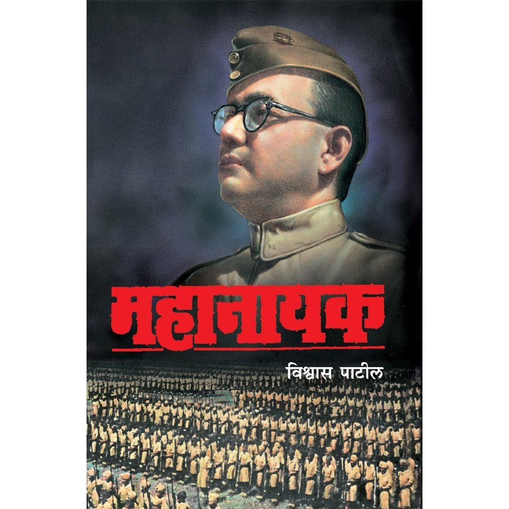 Mahanayak By Vishwas Patil