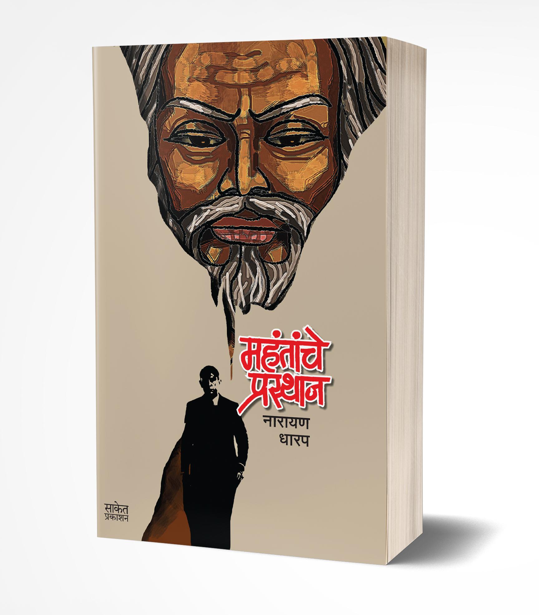 Mahantanche Prasthan | महंतांचे प्रस्थान  by  AUTHOR :- Narayan Dharap