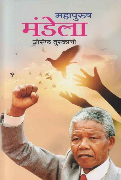 Mahapurush Mandela (महापुरुष मंडेला)