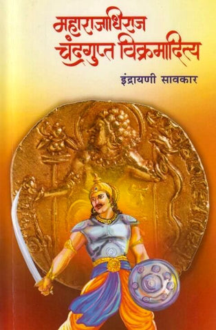 Maharajadhiraj Chandragupta Vikramaditya by Indrayani Savkar