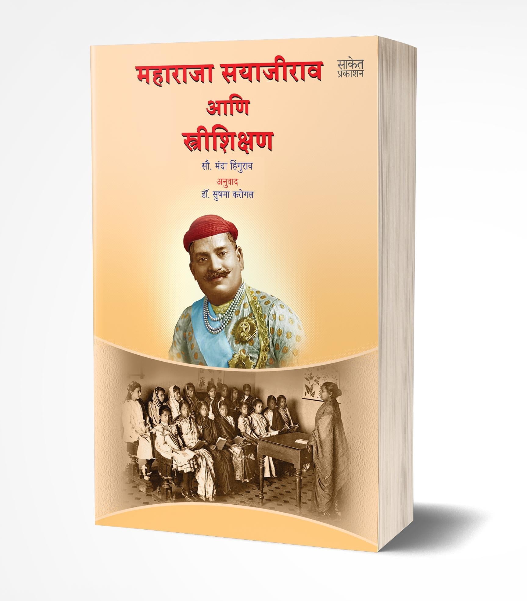 Maharaja Sayajirao Ani Pune Shaharache Prem | महाराजा सयाजीराव आणि पुणे शहराचे प्रेम   by  AUTHOR :- Manda Hingurao