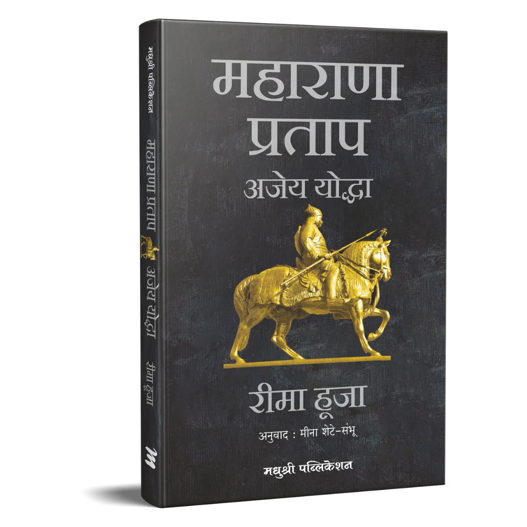 Maharana Pratap Rima Hooja BY Meena Sheta महाराणा प्रताप अजेय योद्धा रीमा हूजा