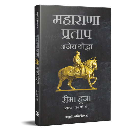 Maharana Pratap Rima Hooja BY Meena Sheta महाराणा प्रताप अजेय योद्धा रीमा हूजा