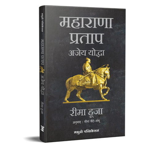 Maharana Pratap Rima Hooja BY Meena Sheta महाराणा प्रताप अजेय योद्धा रीमा हूजा