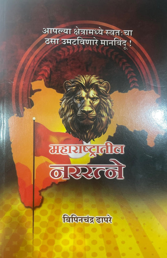 Maharashtratil Nararatne By Bipinchandr Dhapare महाराष्ट्रातील नररत्ने