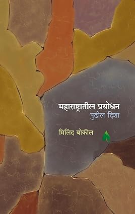 Milind Bokil