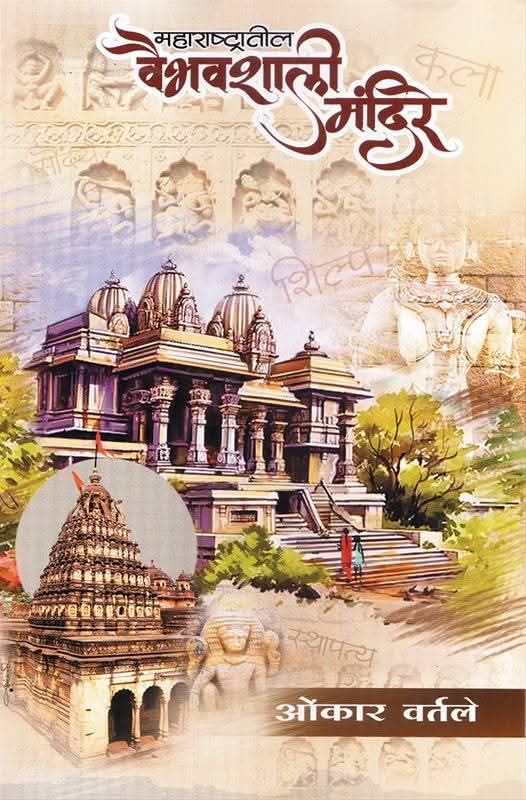 Maharashtratil Vaibhavshali Mandire by Omkar Vartale Navinya Prakashan