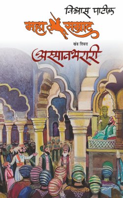 Mahasamrat Khand 3 Mehta Publishing House