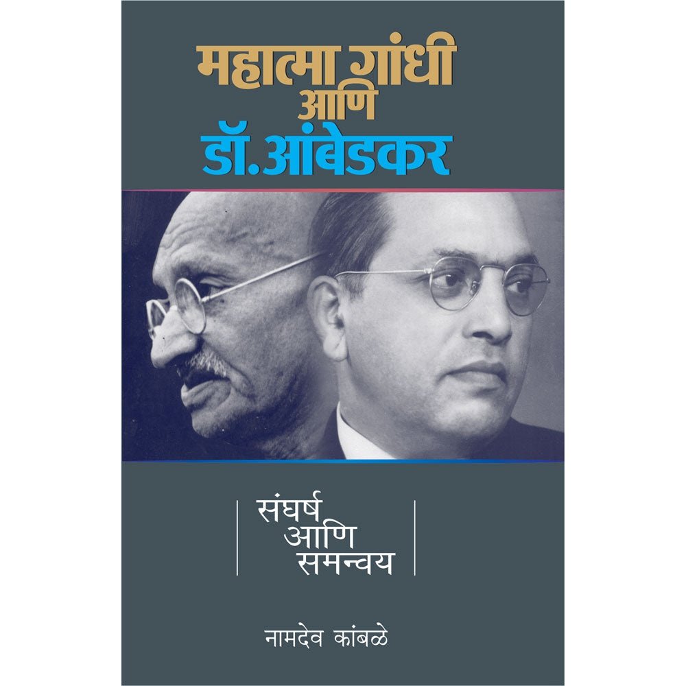 Mahatma Gandhi Ani Dr Ambedkar Sangharsha Ani Samanvay By Namdev C Kamble