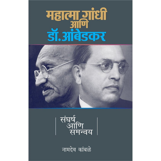 Mahatma Gandhi Ani Dr Ambedkar Sangharsha Ani Samanvay By Namdev C Kamble