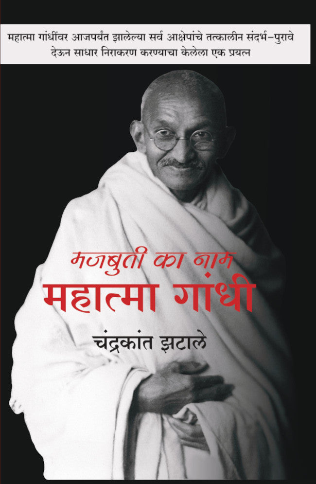 Majbuti ka nam mahatma gandhi (मजबुती का नाम महात्मा गांधी)  by Chandrakant Jhatale