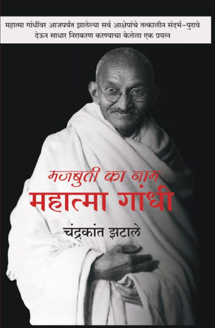 Majbuti Ka Naam Mahatma Gandhi by Chandrakant Zatale