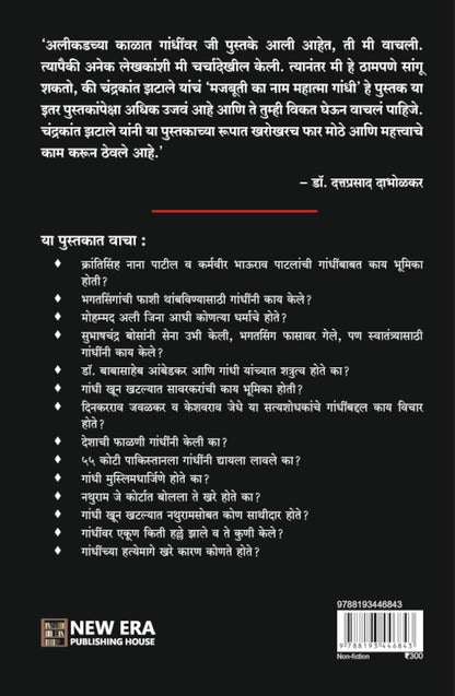 Majbuti Ka Naam Mahatma Gandhi by Chandrakant Zatale