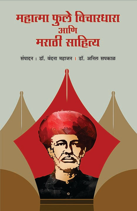 Mahatma Phule Vichardhara Ani Marathi Sahitya by vandana mahajan महात्मा फुले विचारधारा आणि मराठी साहित्य । संपादन : डॉ वंदना महाजन । डॉ. अनिल सपकाळ