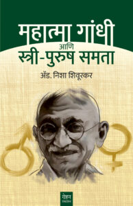 Mahatma Gandhi Ani Stri Purush Samanta By Nisha Shiurakar महात्मा गांधी आणि स्त्री-पुरुष समता