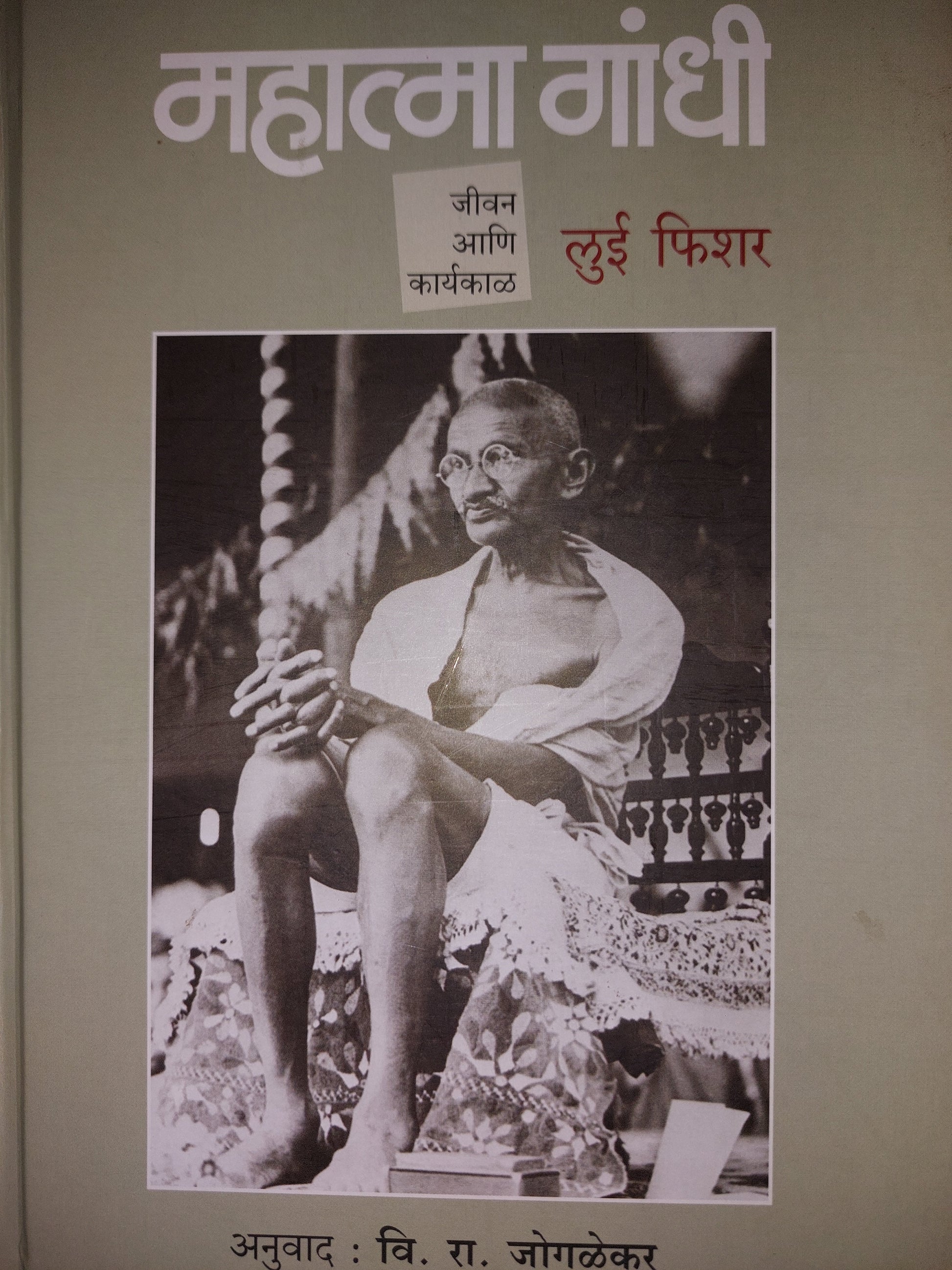 Mahatma Gandhi महात्मा गांधी लुई फिशर अनुवाद : वि. रा. जोगळेकर
