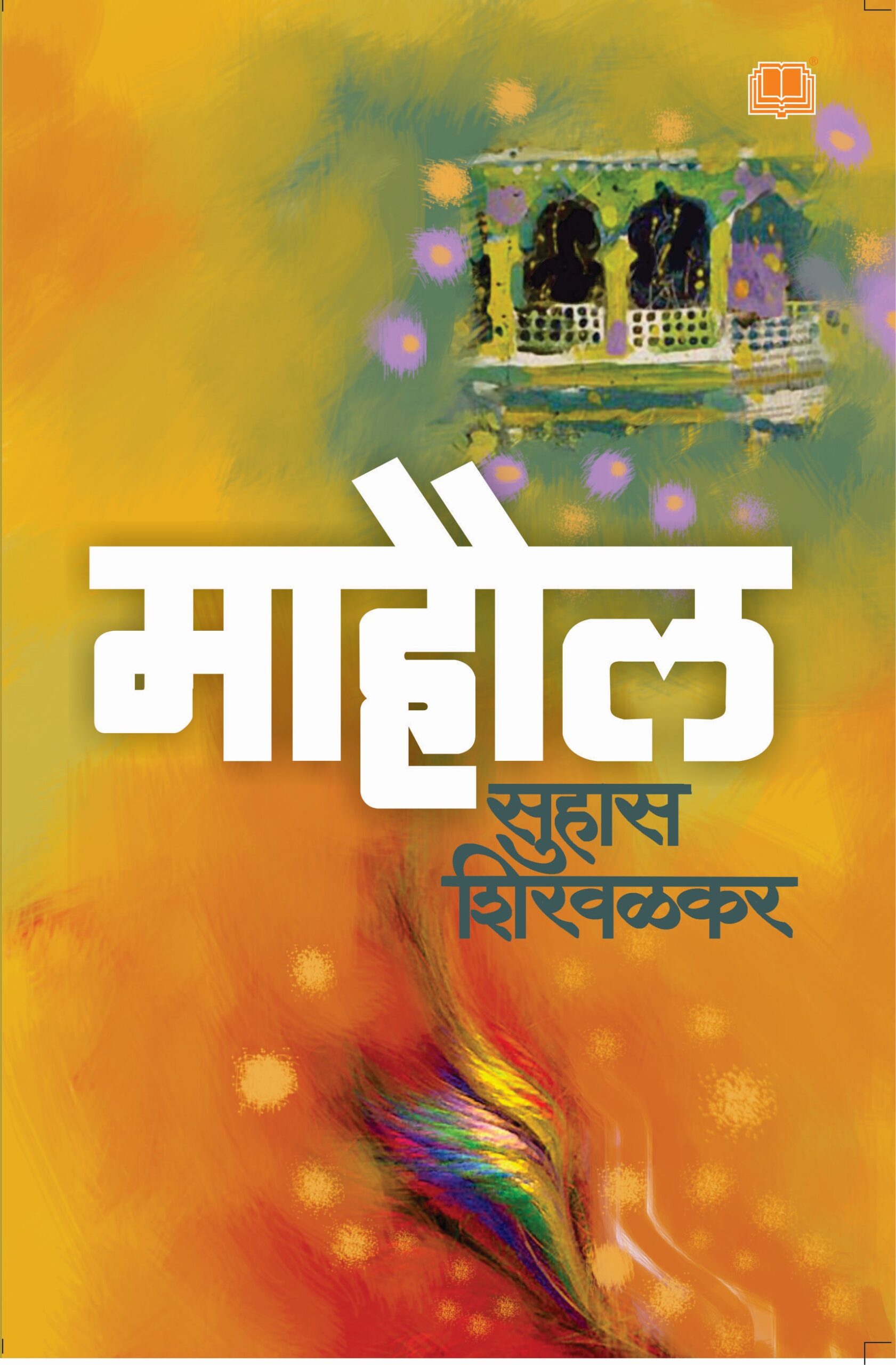 माहौल Mahaul by Suhas Shirvalkar  लेखक : सुहास शिरवळकर