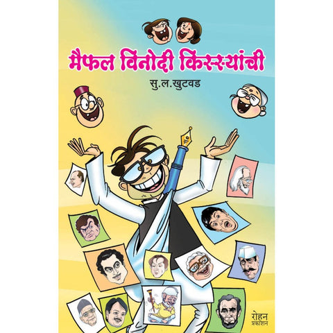 Maiphal Vinodi Kisseyanchi By S.L.Khutvad