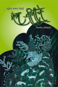Maitr Jeevanche (मैत्र जीवांचे)