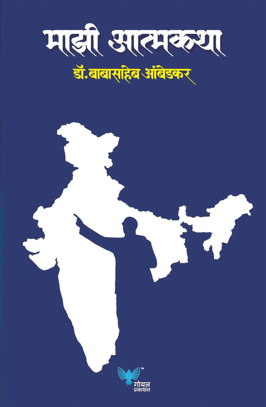Majhi Atmakatha by Dr. Babasaheb Ambedkar माझी आत्मकथा