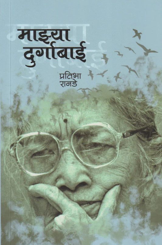 Majhya Durgabai By Pratibha Ranade माझ्या दुर्गाबाई