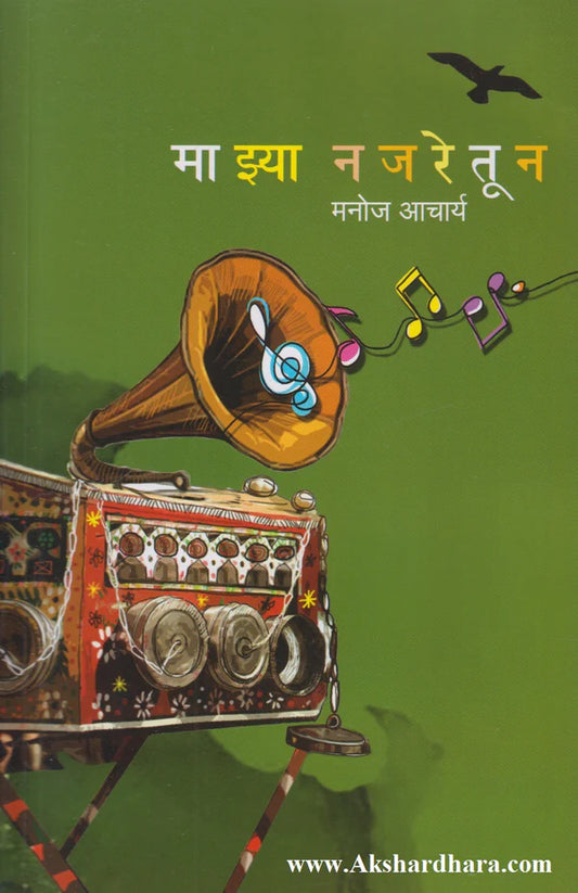 Majhya Najaretun By Manoj Acharya माझ्या नजरेतून