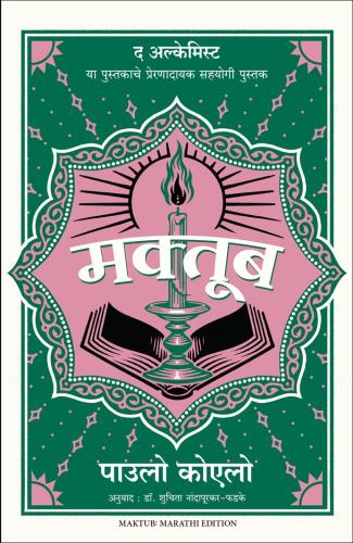 Maktub (Marathi) Author : Paulo Coelho मक्तूब