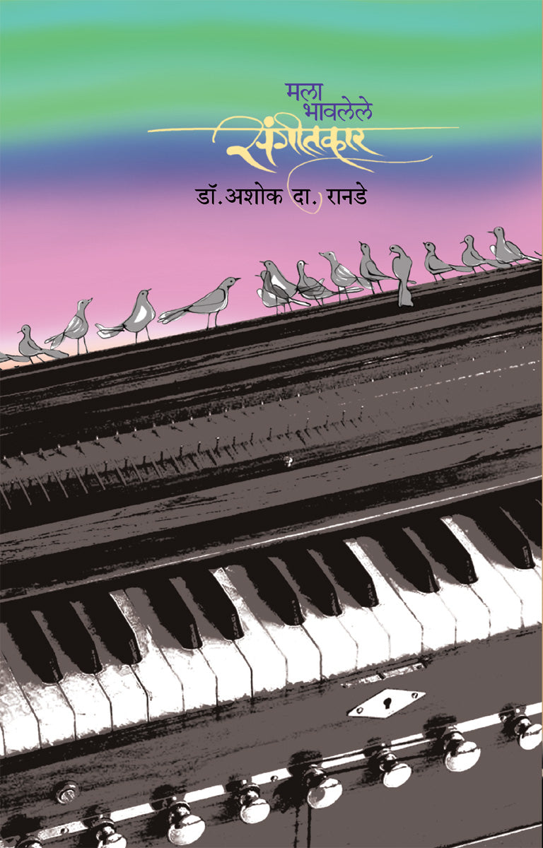 Mala Bhavlele Sangitkar By Ashok Ranade