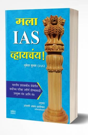 Mala IAS Vhaychay | मला IAS व्हायचंय!  by  AUTHOR :- Mukesh Kumar