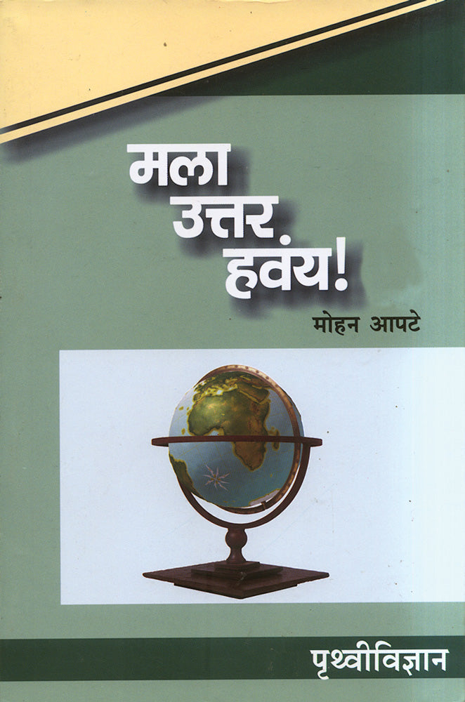 Mala Uttar Havay Prithvividnyan By Mohan Apte