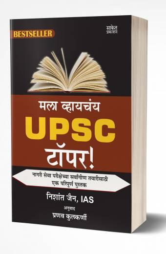 Mala Vhaychay UPSC Topper | मला व्हायचंय U.P.S.C. टॉपर!  by  AUTHOR :- Nishant Jain