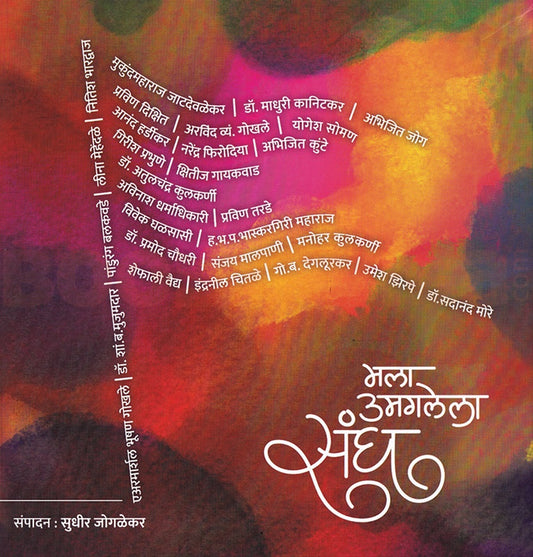 Mala Umaglela Sangh By Sudhir Jogalekar मला उमगलेला संघ