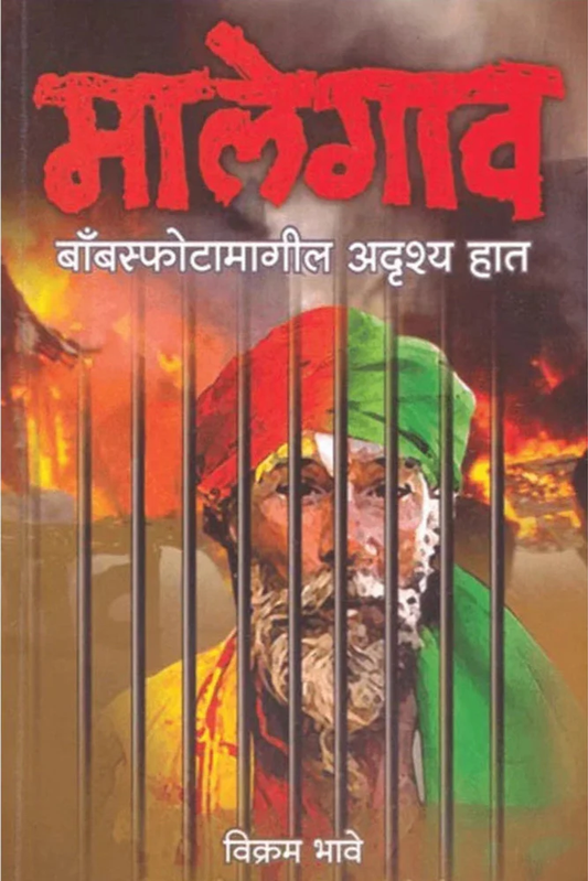 Malegaon Bombsphotamagil Adrush Hath by Vikram Bhave मालेगाव बाँबस्फोटामागील अदृश्य हात विक्रम भावे