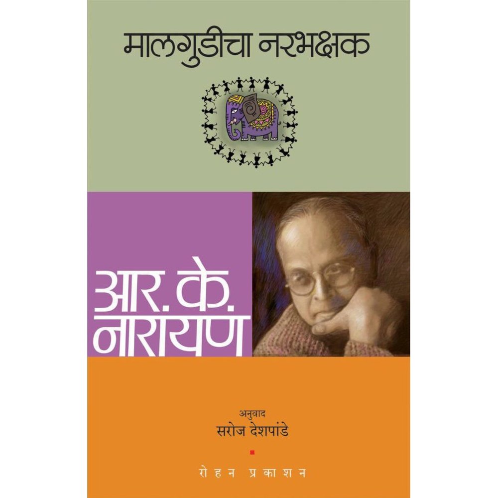 Malgudi Che Narbhaksha By Saroj Deshpande