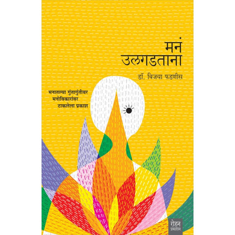 Mann Ulgadhtanah By Vijaya Fadnavis