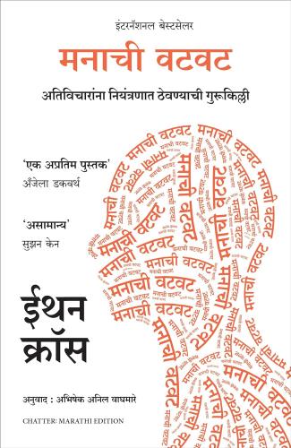 Chatter ( Marathi) by Ethan Kross Abhishek Anil Waghmare मनाची वटवट