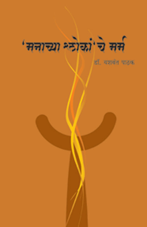 Manachya Shlokanche Marm By Yashwant Pathak