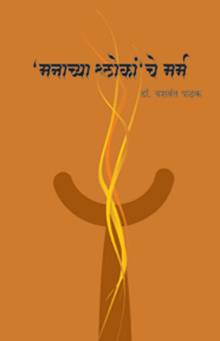 Manachya Shlokanche Marm By Yashwant Pathak